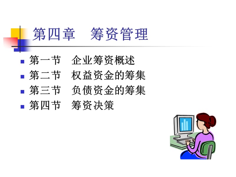 第四部分筹资管理.ppt_第1页