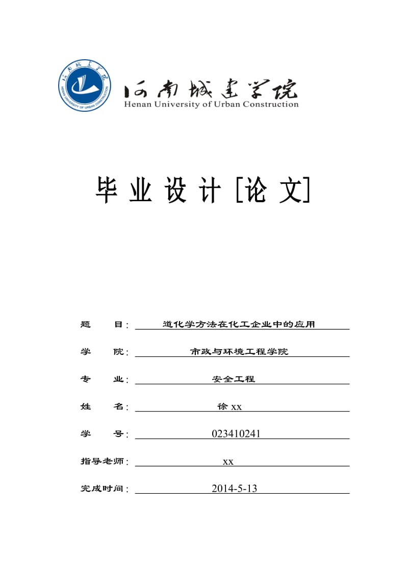 道化学方法在化工企业中的应用.doc_第1页