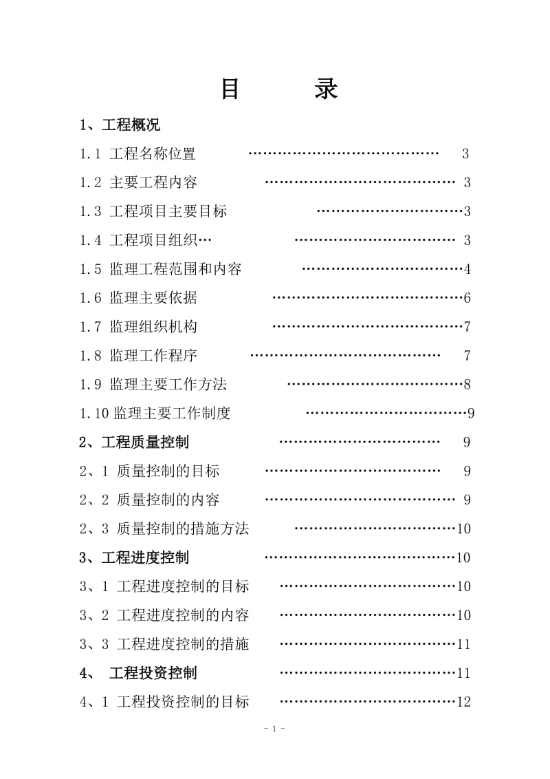 滴灌农业节水工程工程监理规划.doc_第2页