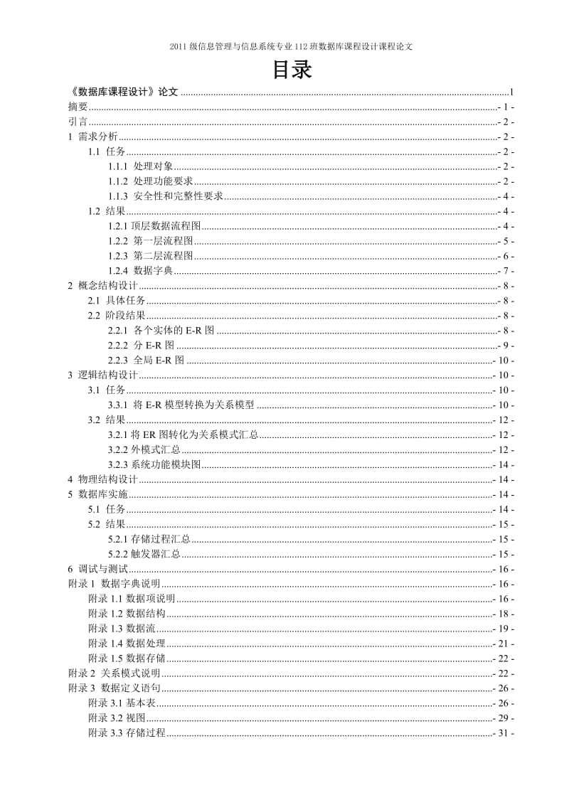 超市管理系统数据库数据库报告.doc_第2页