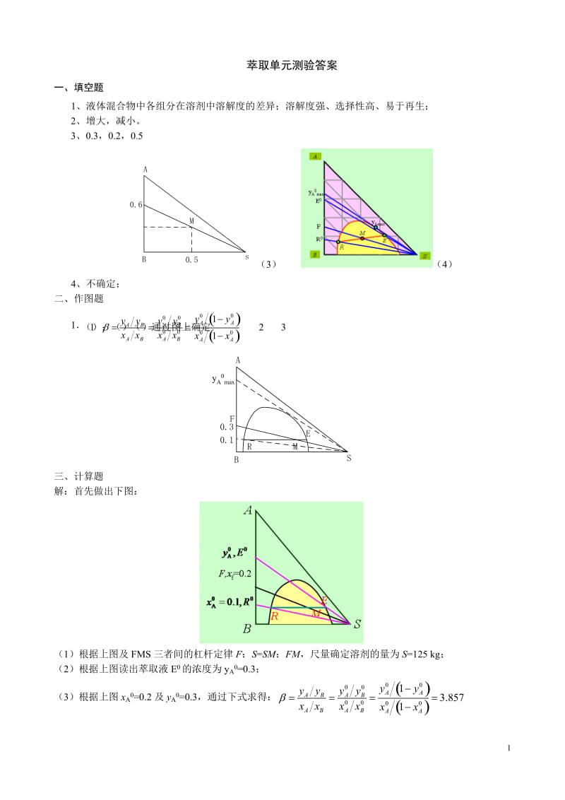 单元测验 萃取答案.doc_第1页