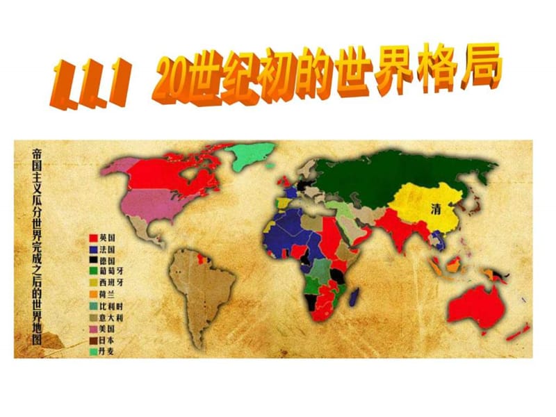 20世纪初世界格局(2014最新版)(已修改).ppt_第1页