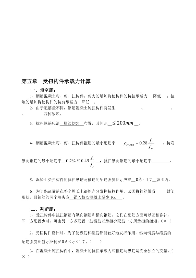 [精品]第五章 钢筋混凝土受扭构件.doc_第1页