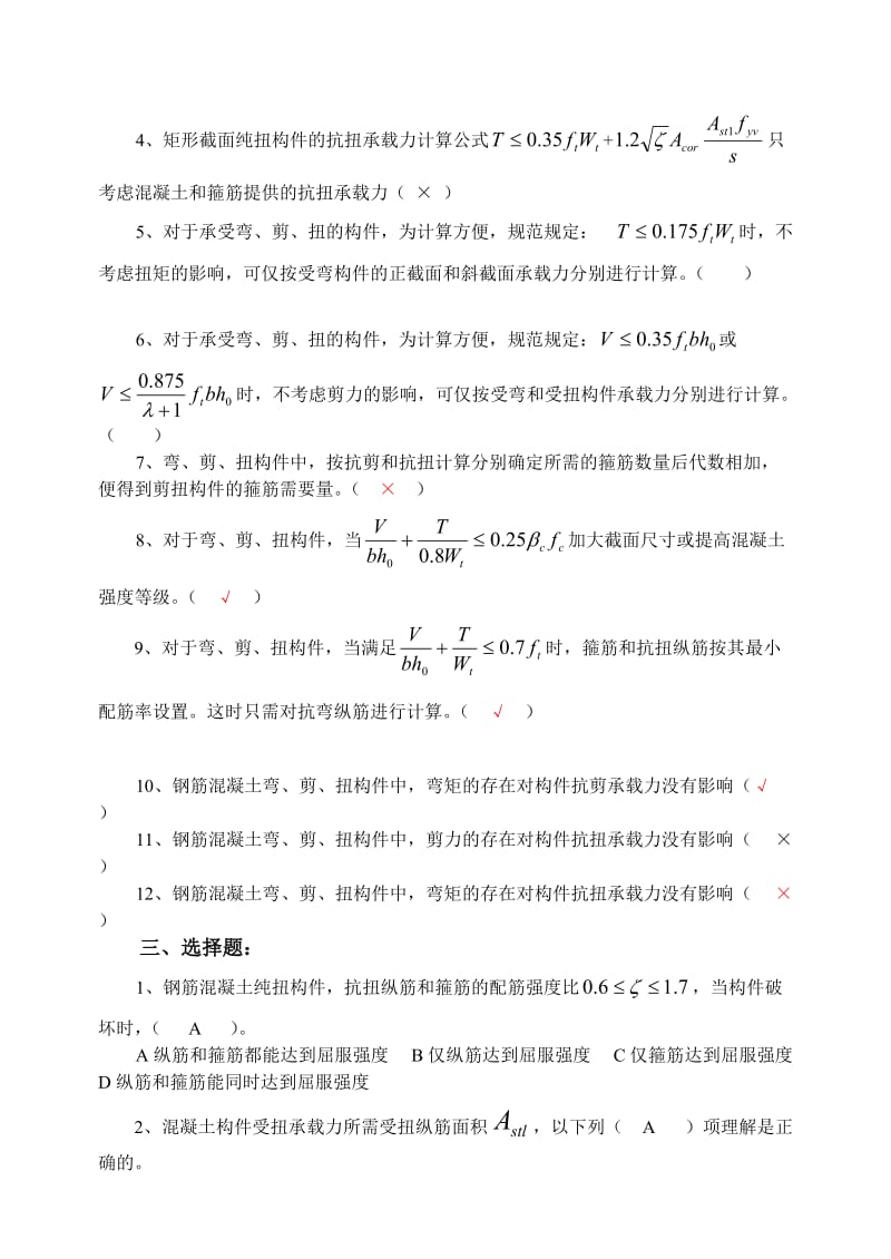 [精品]第五章 钢筋混凝土受扭构件.doc_第2页