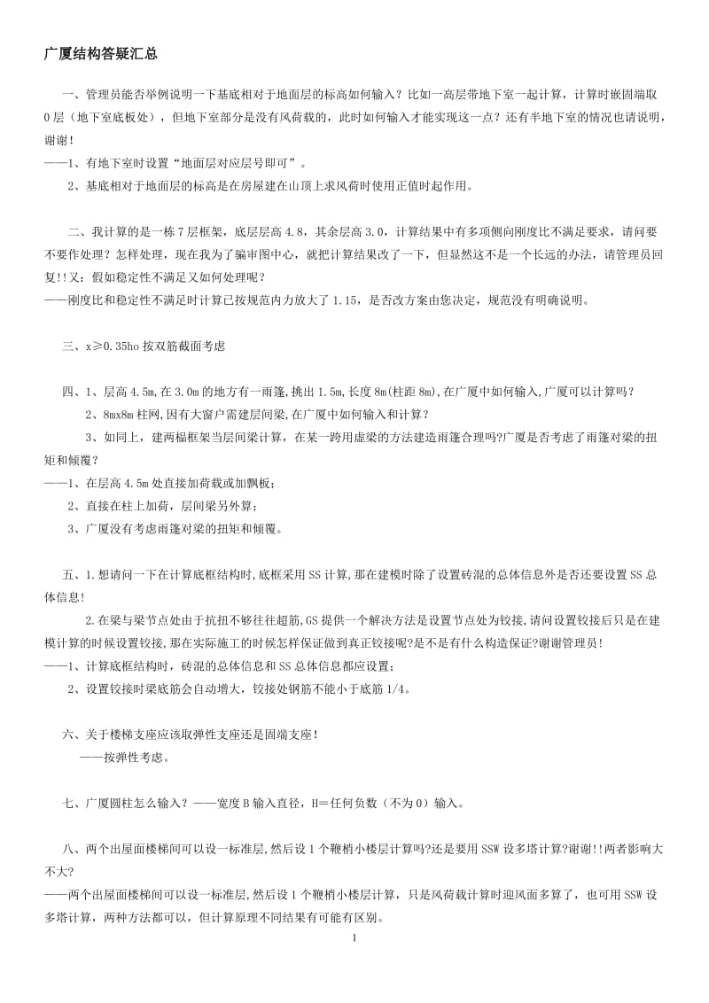 广厦结构答疑汇总.doc_第1页