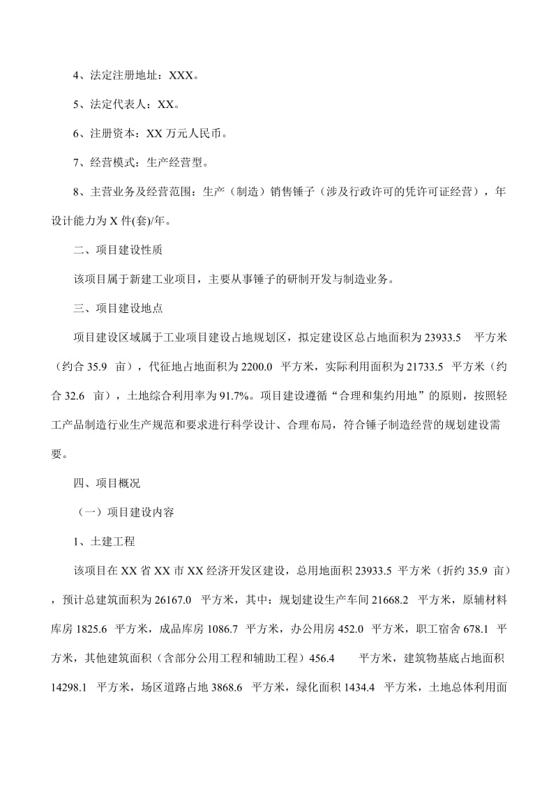 锤子项目可行性研究报告（摩森咨询·专业编写可行性研究报告）.doc_第2页