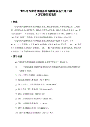 《青岛海西湾造修船基地西围堰软基处理工程 A区软基加固设计》.doc