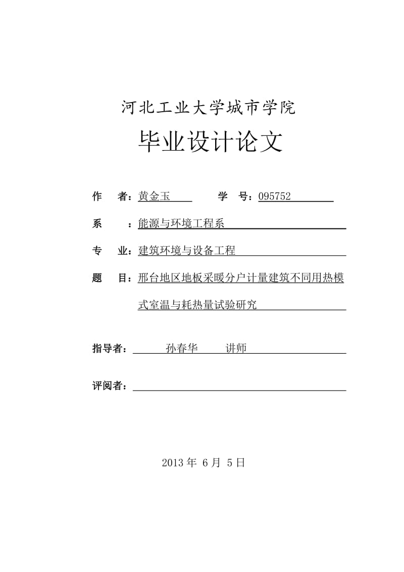 地板采暖分户计量建筑不同用热模式室温与耗热量试验研究设计.doc_第1页