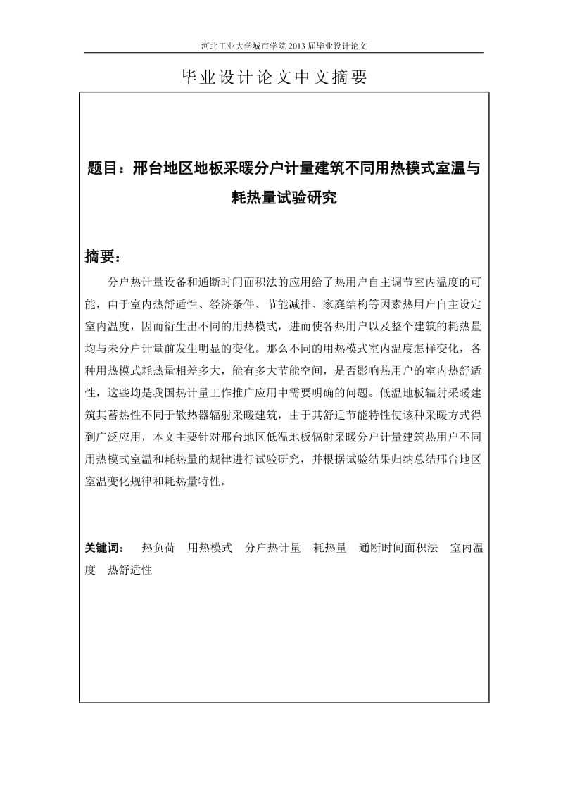 地板采暖分户计量建筑不同用热模式室温与耗热量试验研究设计.doc_第2页