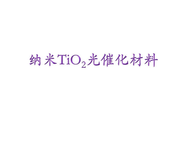 Tio2材料的性质及应用.ppt_第1页