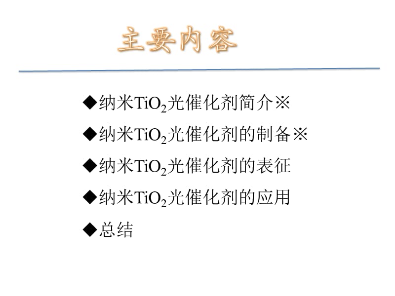 Tio2材料的性质及应用.ppt_第2页