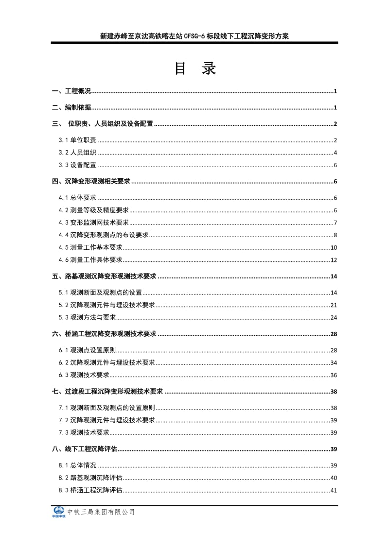 赤喀客专线下工程沉降变形观测施工方案.doc_第1页