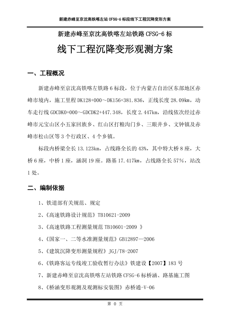 赤喀客专线下工程沉降变形观测施工方案.doc_第3页