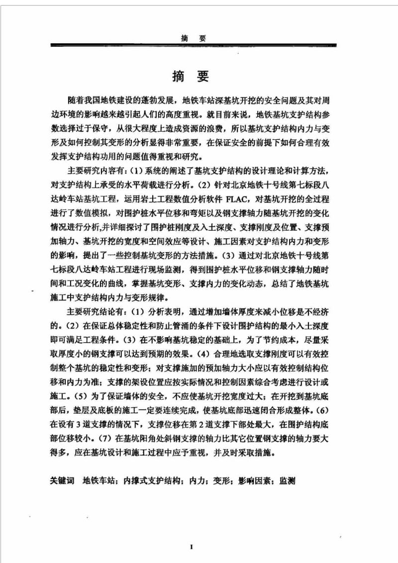 地铁车站基坑内撑式支护结构内力与变形分析.doc_第2页