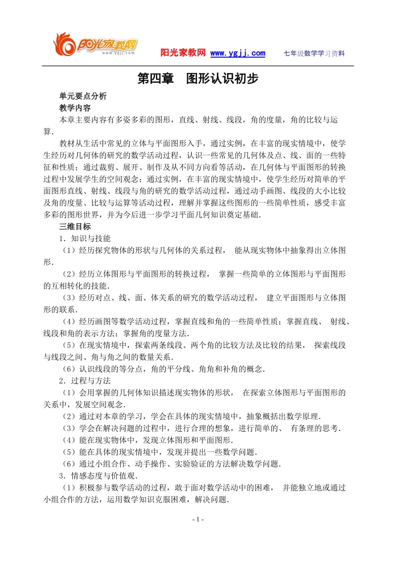 华师版初中数学教案全第四章图形的初步认识一.doc_第1页