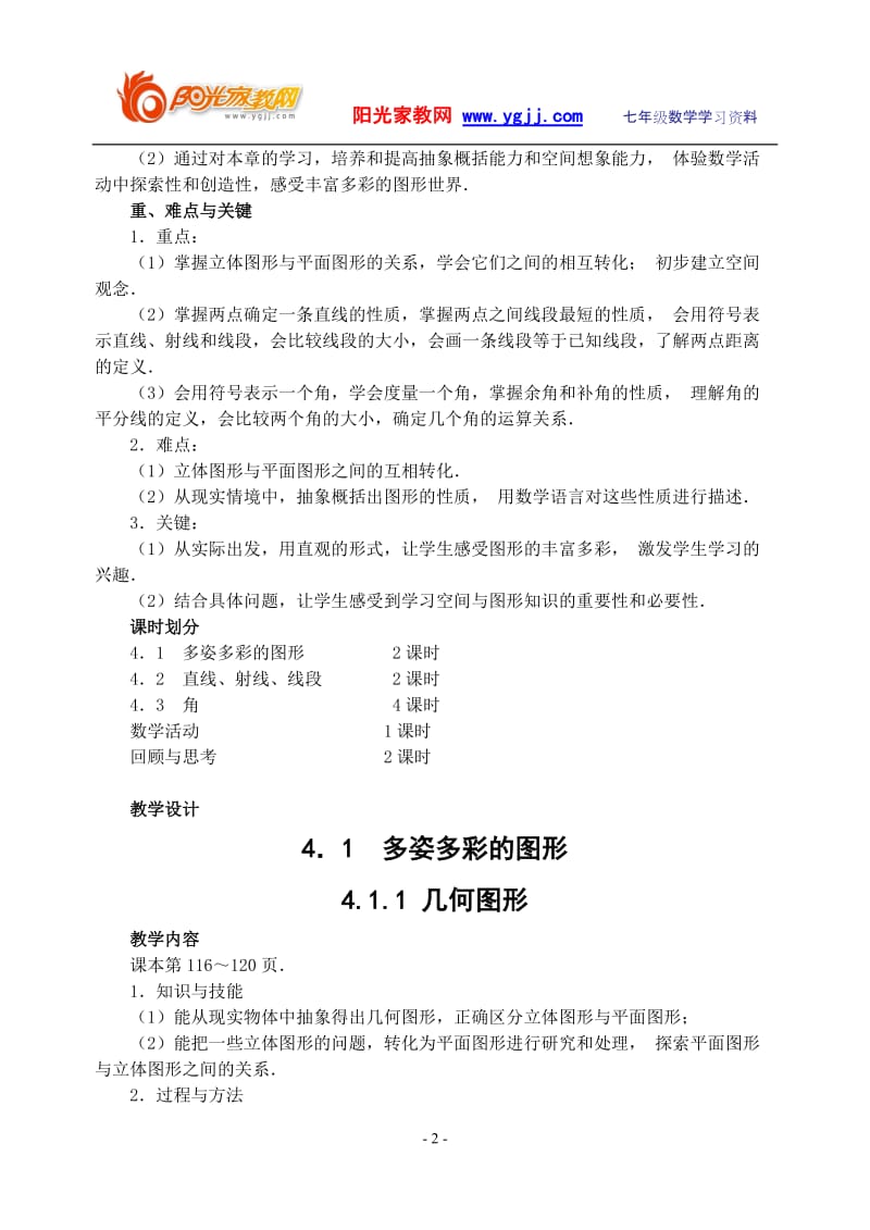 华师版初中数学教案全第四章图形的初步认识一.doc_第2页