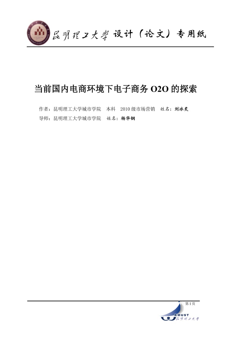 当前国内电商环境下电子商务O2O的探索.doc_第1页