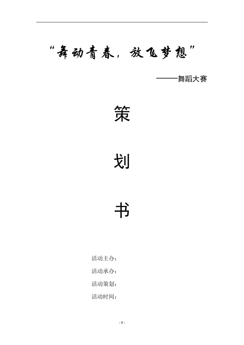 大学生舞蹈大赛策划方案.doc_第1页