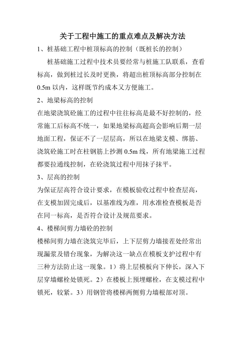 关于施工中的重点难点.doc_第1页