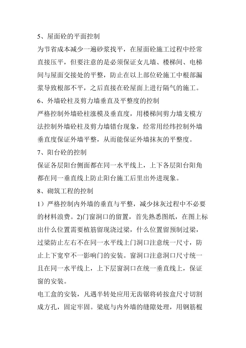 关于施工中的重点难点.doc_第2页