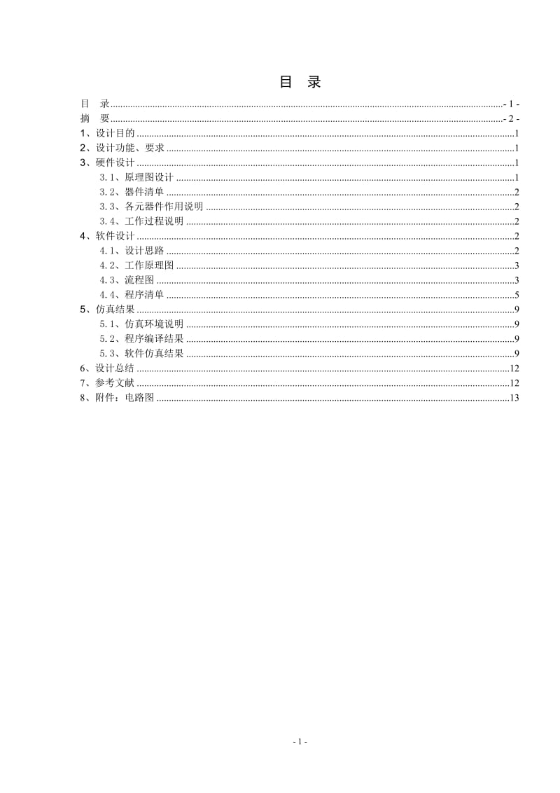 单片机数字钟课程设计.doc_第2页