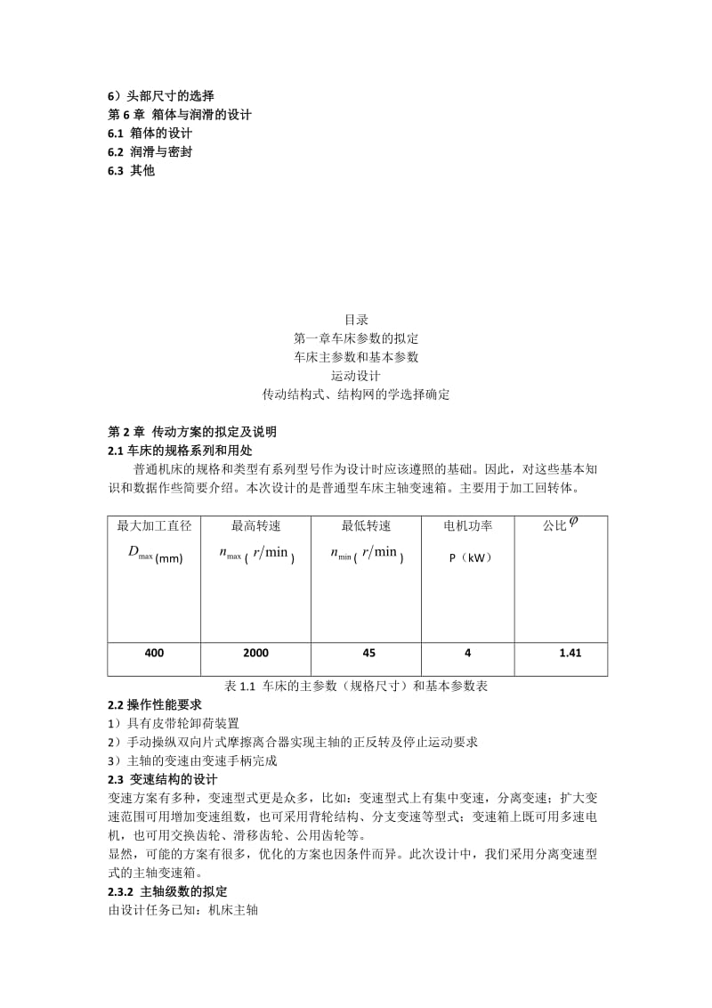 大加工直径为400mm的普通车床的主轴箱部件设计课程设计.doc_第3页