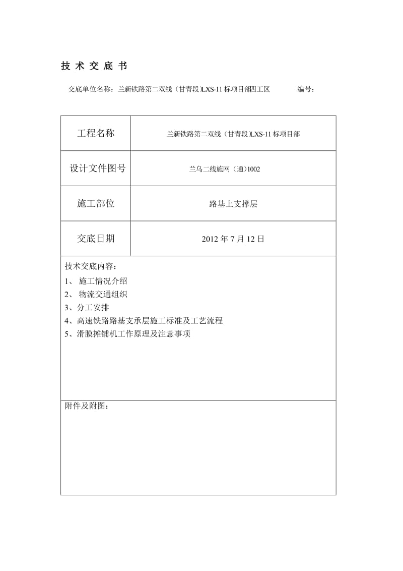 [工作]滑膜摊铺机支撑层施工交底.doc_第1页