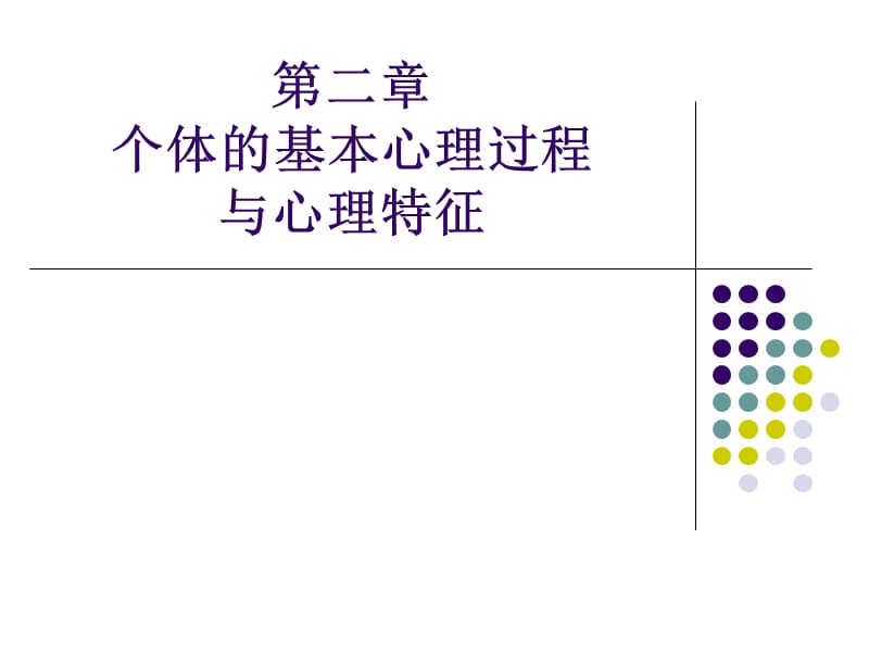 2个体基本心理过程与心理特征(张德)-2013-9.ppt_第1页