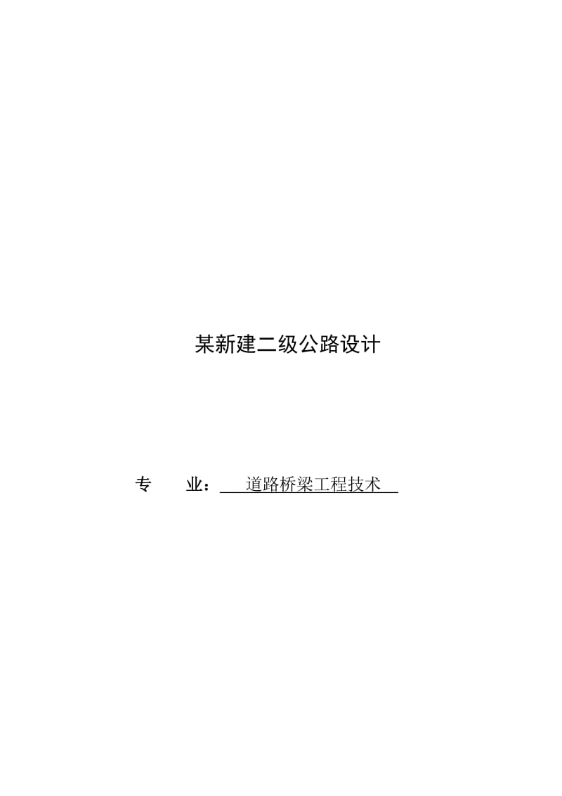 公路毕业设计---某新建二级公路设计.doc_第1页