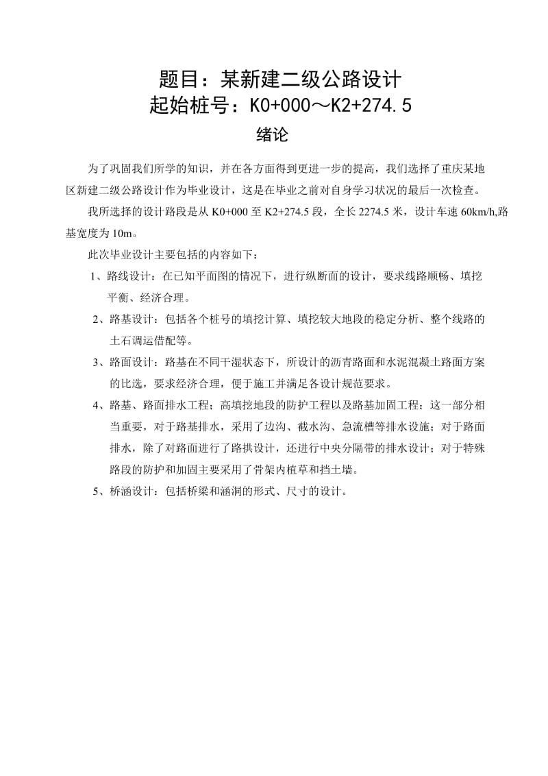 公路毕业设计---某新建二级公路设计.doc_第2页