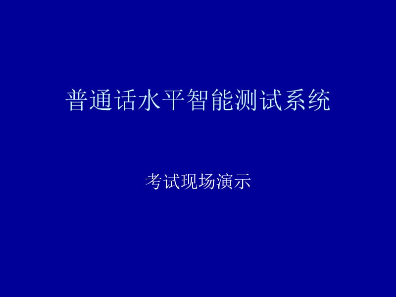 超级管理员普通话水平智能测试系统.ppt_第1页