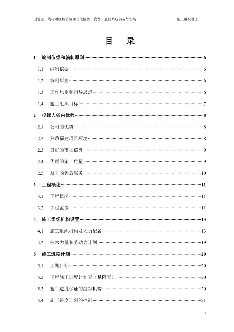 国道主干线福州绕城公路西北段监控、收费、通信系统供货与安装施工组织设计.doc_第1页