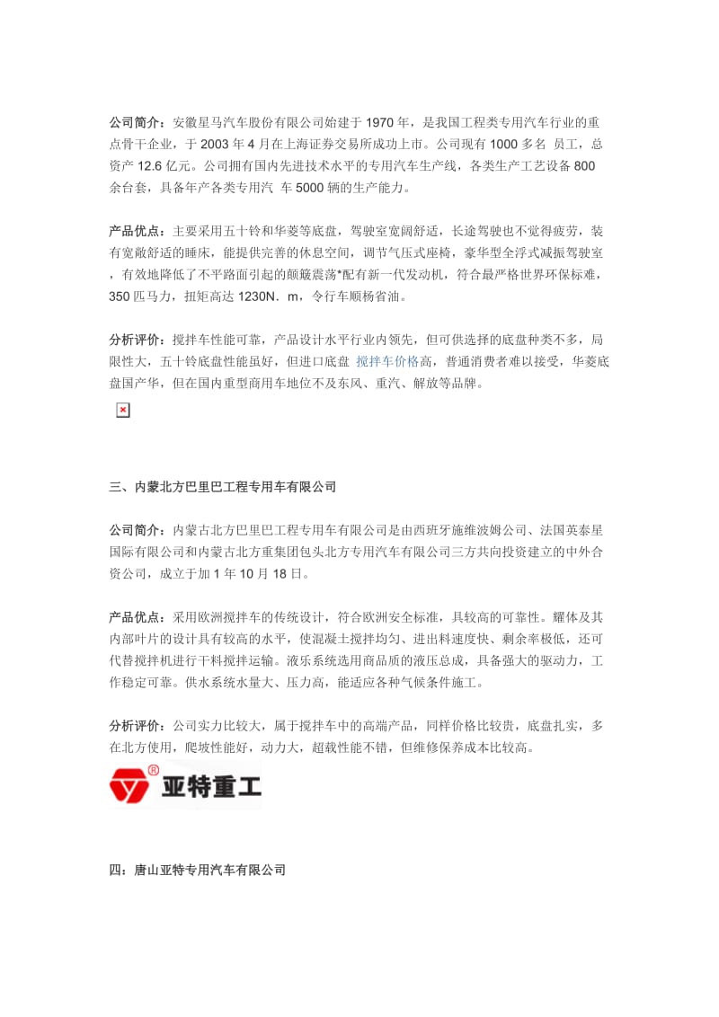 x中国八大混凝土搅拌车品牌分析.doc_第2页