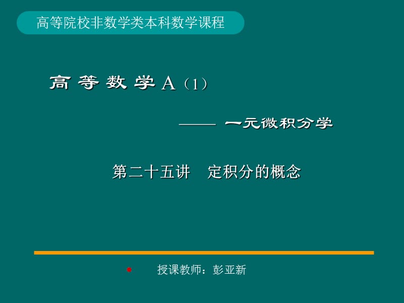 25-定积分的概念.ppt_第1页