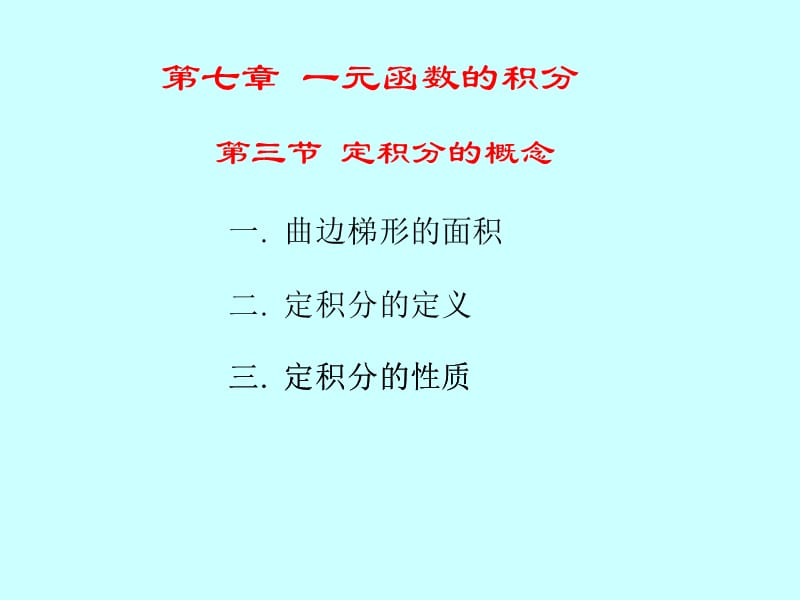 25-定积分的概念.ppt_第3页