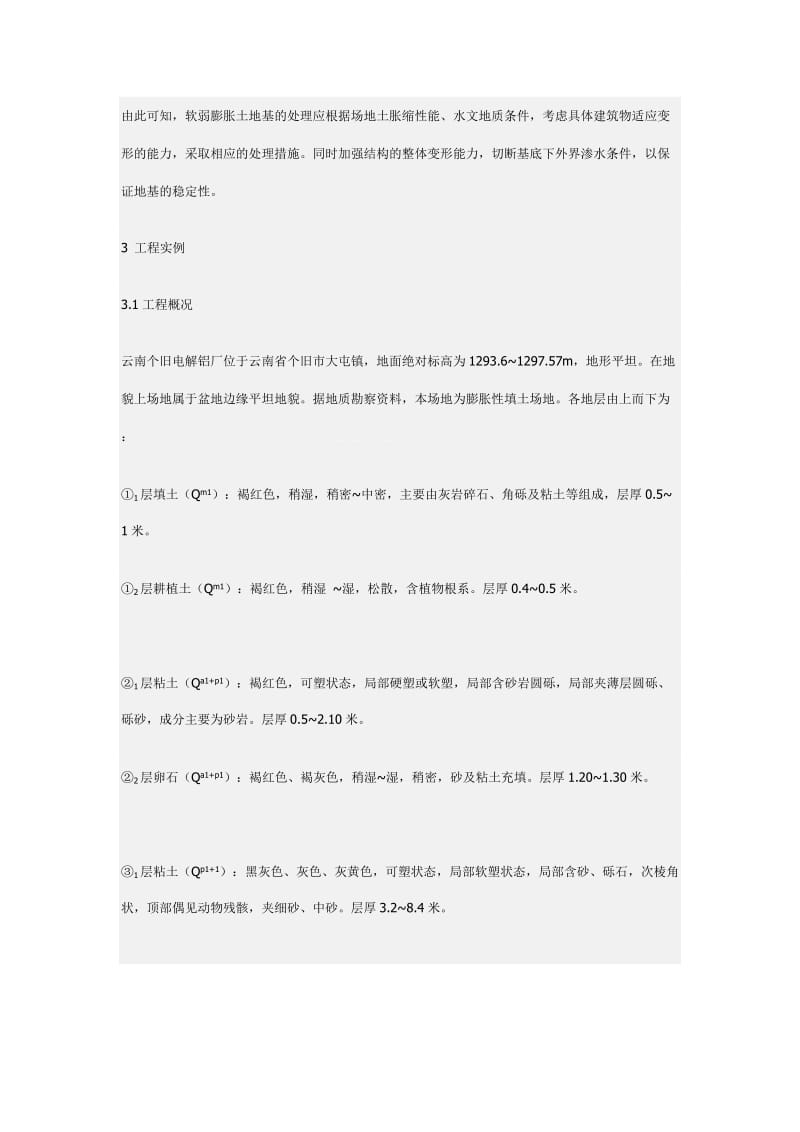 脆弱收缩土的地基处理与实例剖析[宝典].doc_第2页