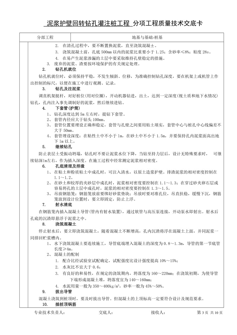 地基与基础-4桩基-泥浆护壁钻孔灌注桩工程质量技术交底卡-1.doc_第3页