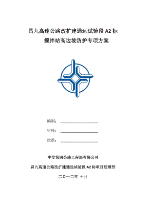 《昌九高速公路改扩建通远试验段A2标搅拌站高边坡防护专项方案》.doc