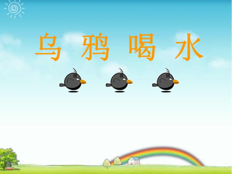 2016新版小学语文一年级上册：课文4+13+乌鸦喝水+8（新人教版）.ppt_第1页