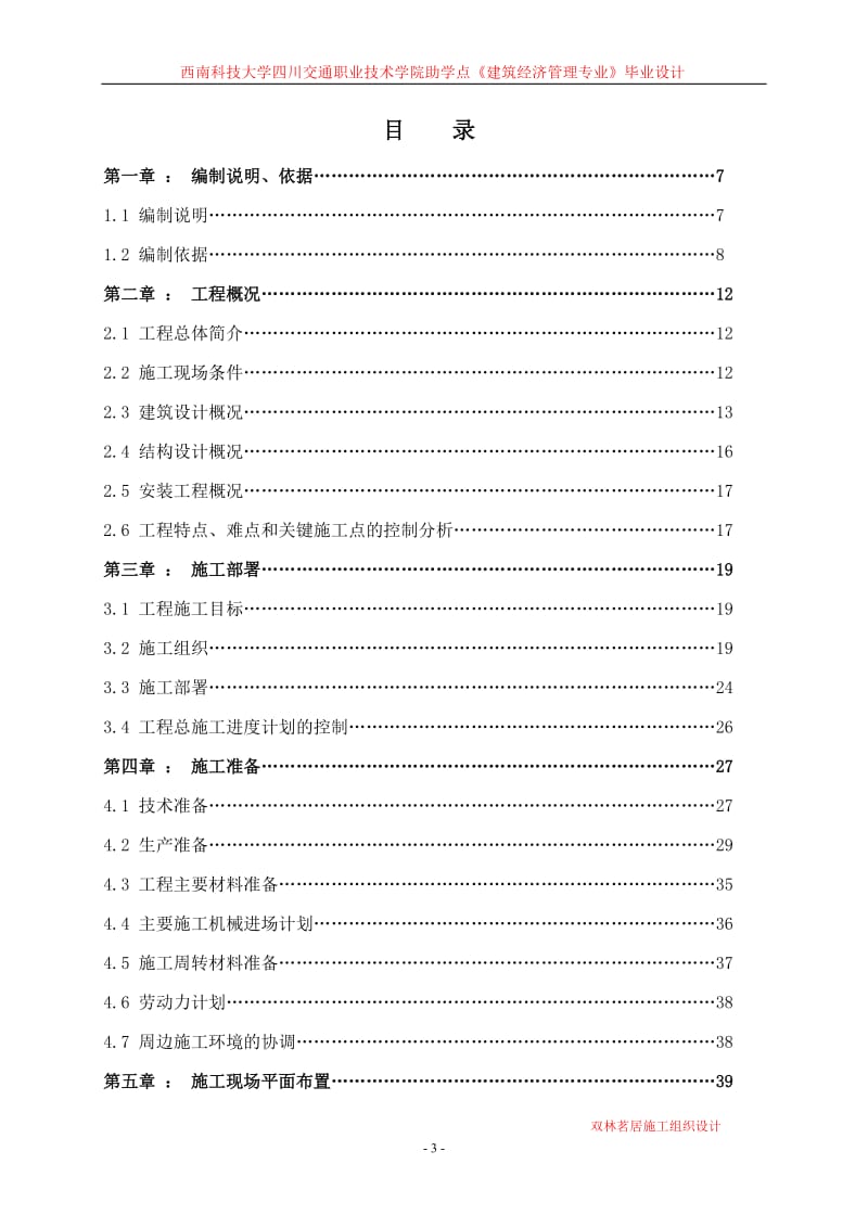 成都双林茗居小区住宅楼工程施工组织设计.doc_第3页