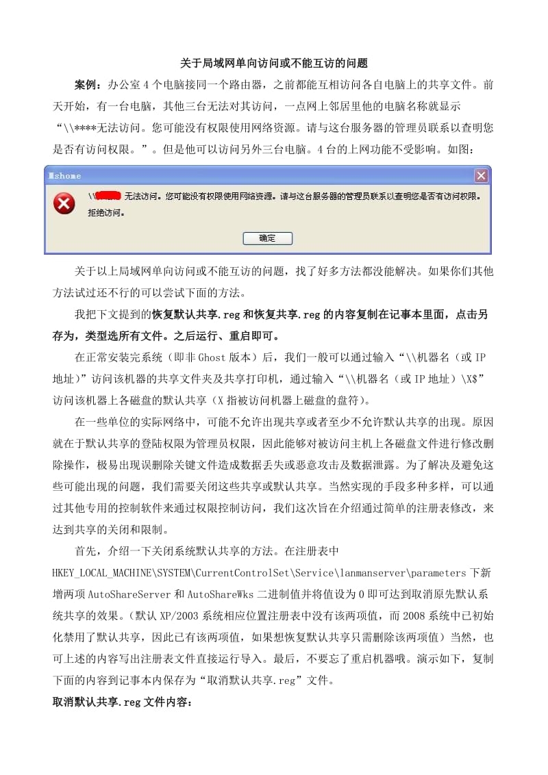 关于局域网单向访问或不能互访的解决方法.doc_第1页