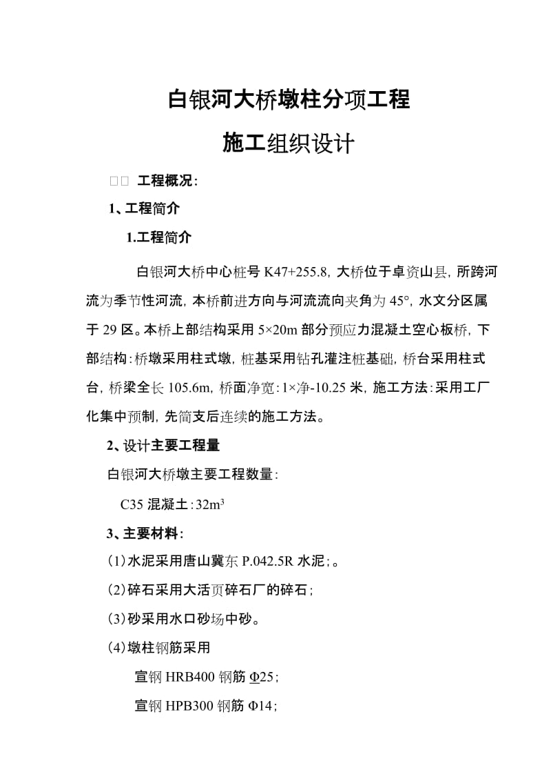 【最新资料】白银河大桥墩柱分项工程开工报告.doc_第2页