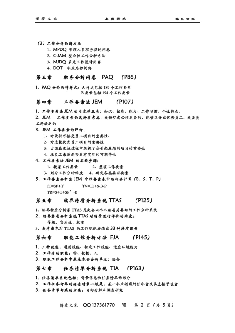 工作分析期末复习重点.doc_第2页