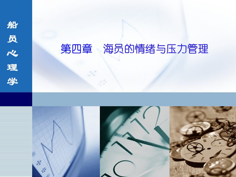 船员心理学第四海员的情绪与压力管理.ppt_第1页