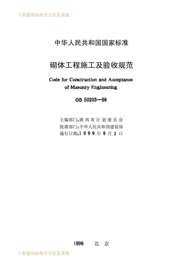 工程建设标准砌体工程施工及验收规范GB50203－98.doc_第1页