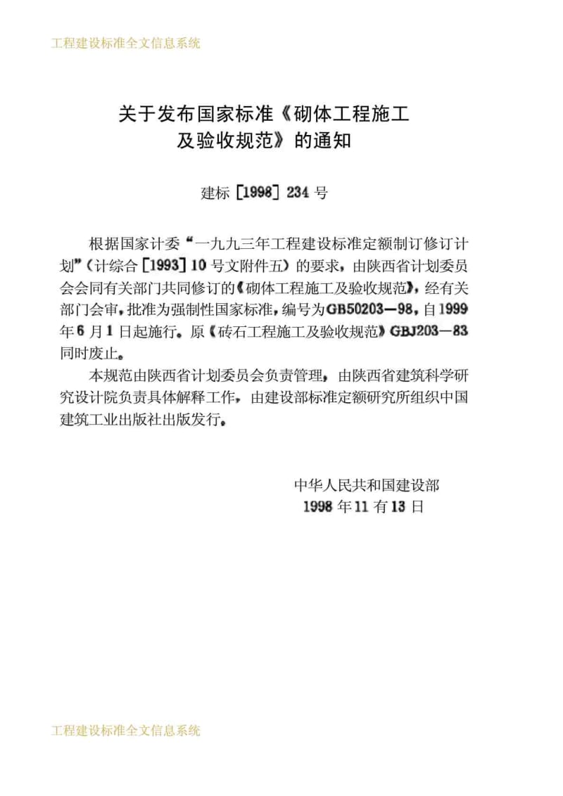 工程建设标准砌体工程施工及验收规范GB50203－98.doc_第2页