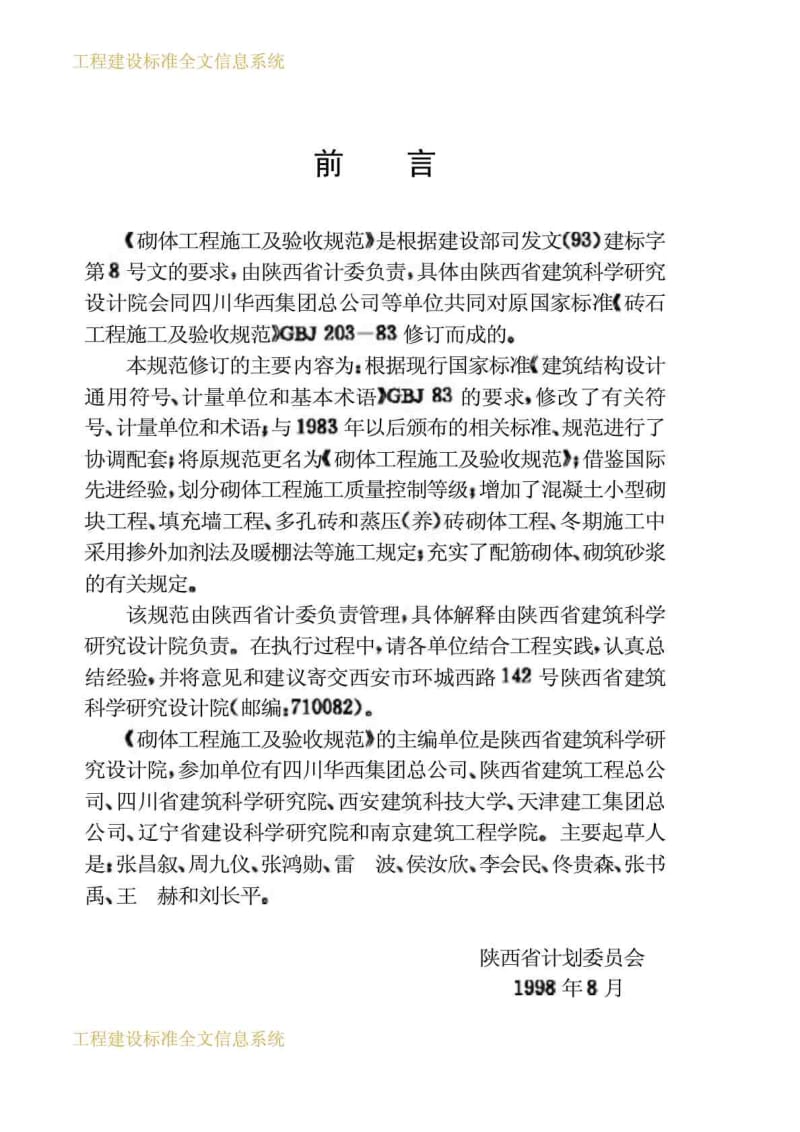 工程建设标准砌体工程施工及验收规范GB50203－98.doc_第3页