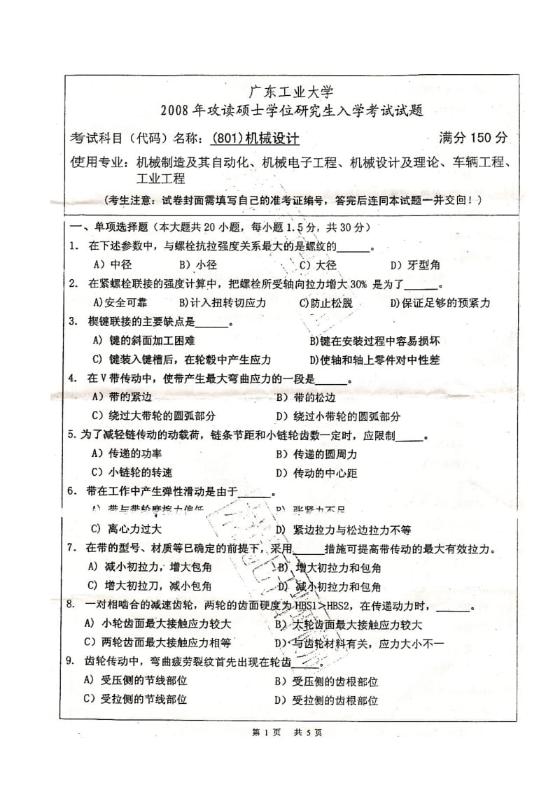 广东工业大学2008年硕士研究生入学考试机械设计真题.doc_第1页