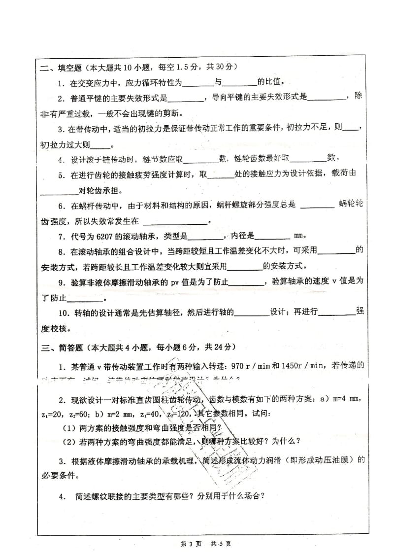 广东工业大学2008年硕士研究生入学考试机械设计真题.doc_第3页