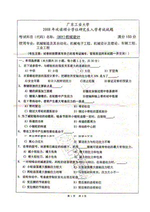 广东工业大学2008年硕士研究生入学考试机械设计真题.doc